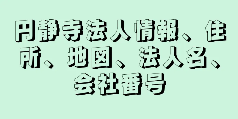 円静寺法人情報、住所、地図、法人名、会社番号