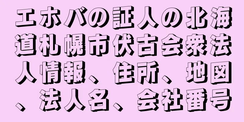 エホバの証人の北海道札幌市伏古会衆法人情報、住所、地図、法人名、会社番号