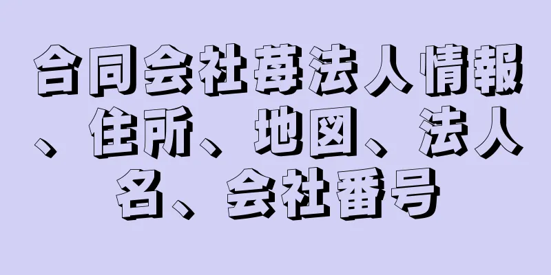 合同会社苺法人情報、住所、地図、法人名、会社番号