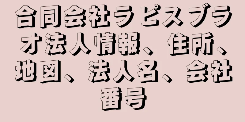 合同会社ラピスブラオ法人情報、住所、地図、法人名、会社番号