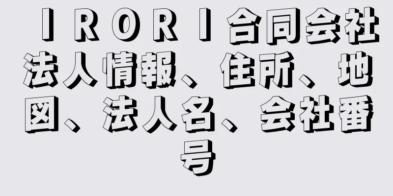 ＩＲＯＲＩ合同会社法人情報、住所、地図、法人名、会社番号