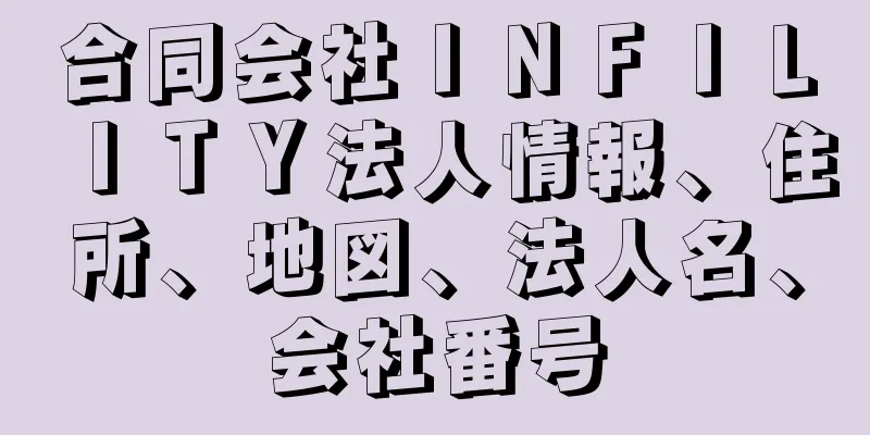 合同会社ＩＮＦＩＬＩＴＹ法人情報、住所、地図、法人名、会社番号