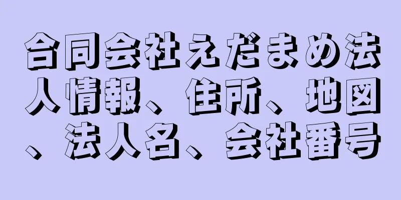 合同会社えだまめ法人情報、住所、地図、法人名、会社番号