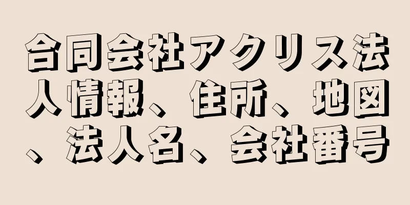 合同会社アクリス法人情報、住所、地図、法人名、会社番号