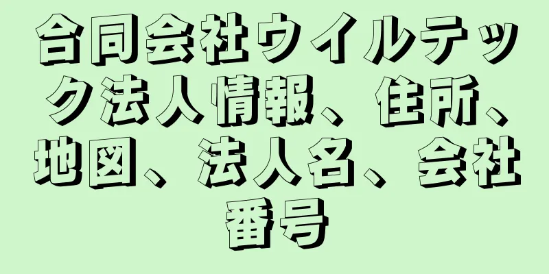 合同会社ウイルテック法人情報、住所、地図、法人名、会社番号