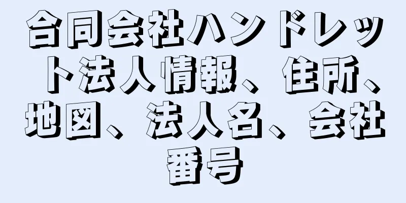 合同会社ハンドレット法人情報、住所、地図、法人名、会社番号