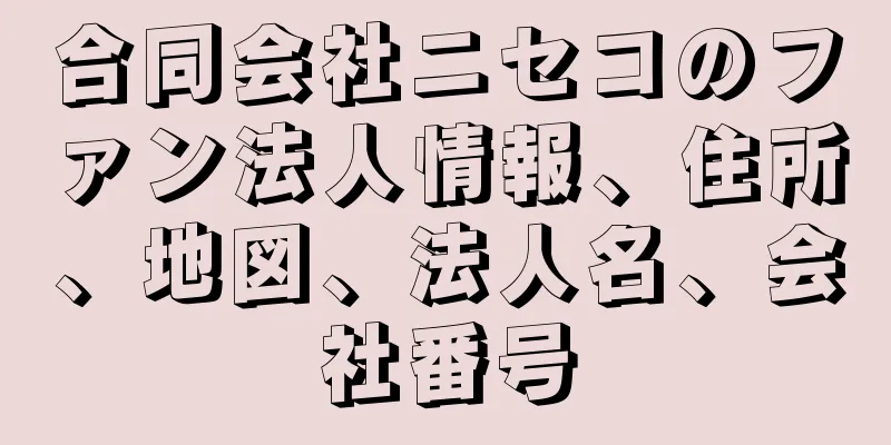 合同会社ニセコのファン法人情報、住所、地図、法人名、会社番号