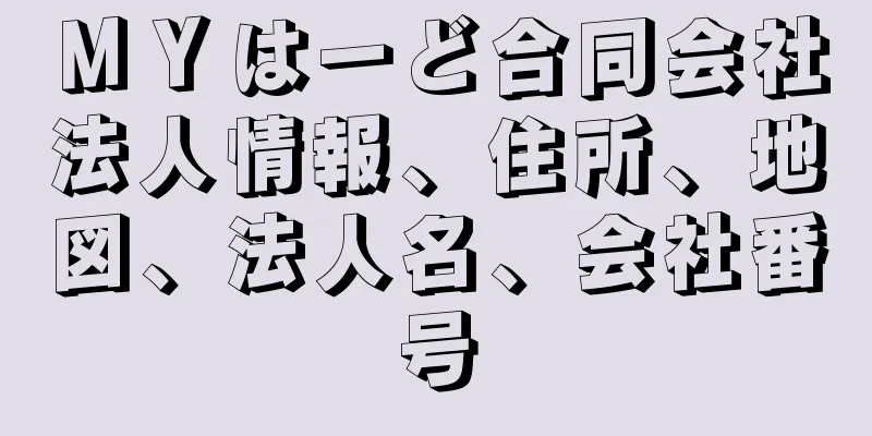 ＭＹはーど合同会社法人情報、住所、地図、法人名、会社番号