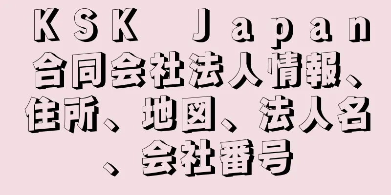 ＫＳＫ　Ｊａｐａｎ合同会社法人情報、住所、地図、法人名、会社番号