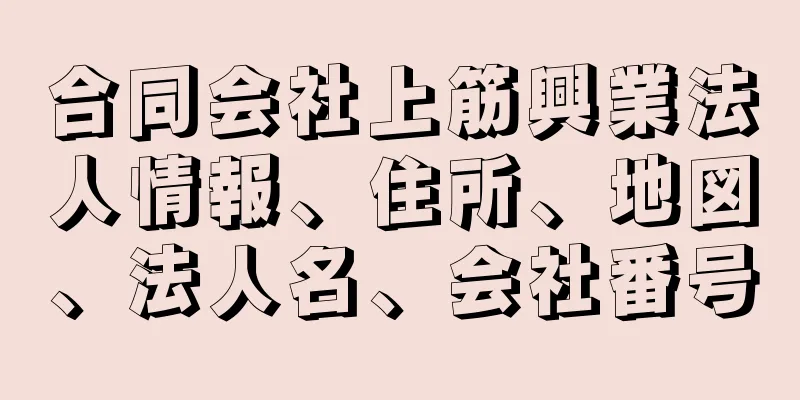 合同会社上筋興業法人情報、住所、地図、法人名、会社番号