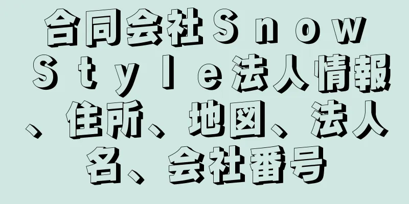 合同会社Ｓｎｏｗ　Ｓｔｙｌｅ法人情報、住所、地図、法人名、会社番号