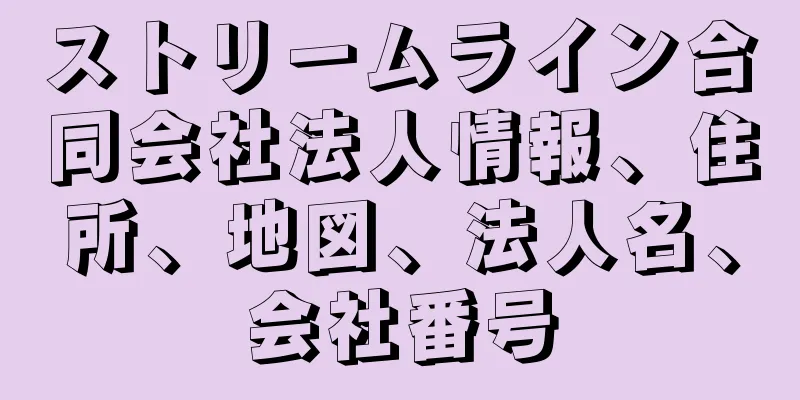 ストリームライン合同会社法人情報、住所、地図、法人名、会社番号