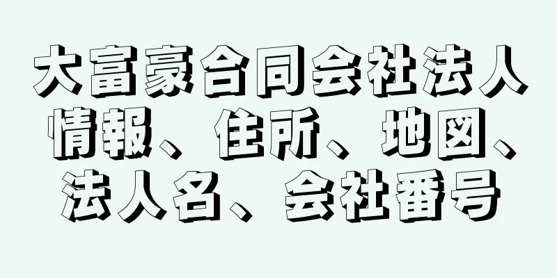 大富豪合同会社法人情報、住所、地図、法人名、会社番号