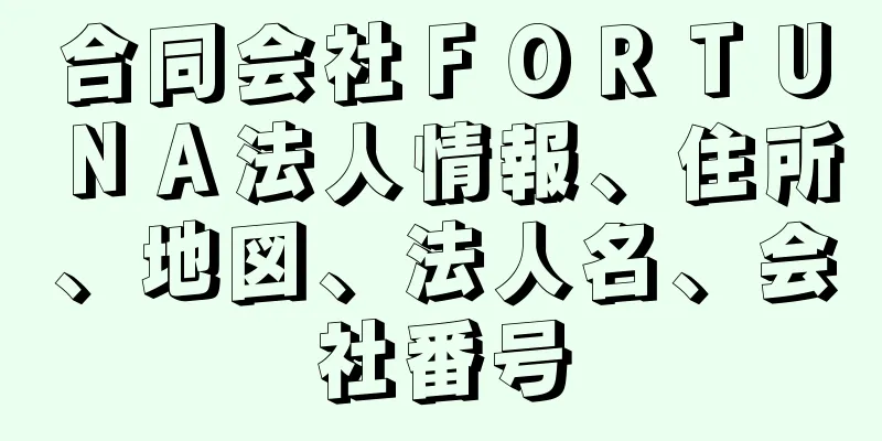 合同会社ＦＯＲＴＵＮＡ法人情報、住所、地図、法人名、会社番号