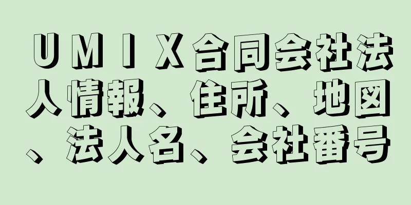 ＵＭＩＸ合同会社法人情報、住所、地図、法人名、会社番号