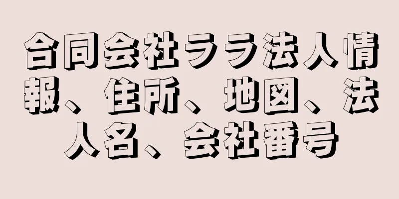 合同会社ララ法人情報、住所、地図、法人名、会社番号