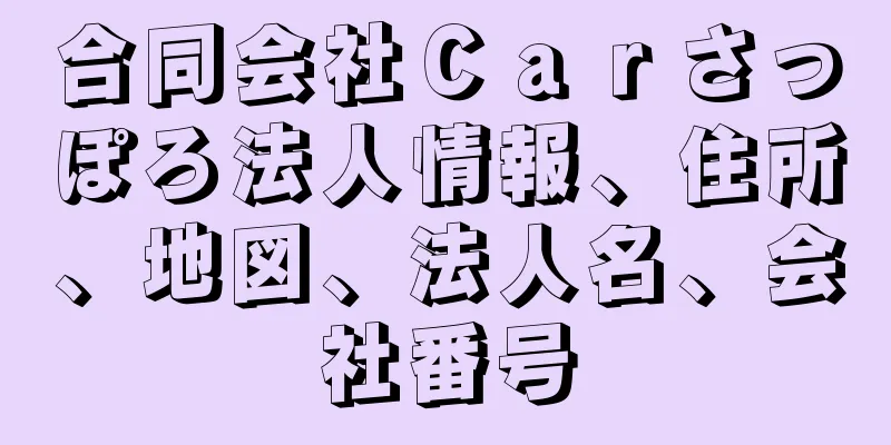 合同会社Ｃａｒさっぽろ法人情報、住所、地図、法人名、会社番号