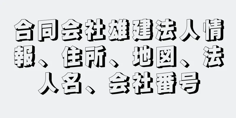 合同会社雄建法人情報、住所、地図、法人名、会社番号