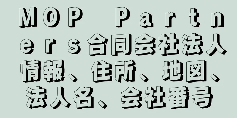 ＭＯＰ　Ｐａｒｔｎｅｒｓ合同会社法人情報、住所、地図、法人名、会社番号