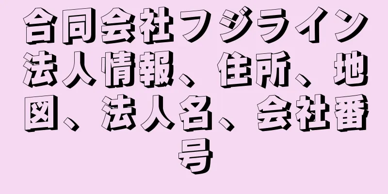 合同会社フジライン法人情報、住所、地図、法人名、会社番号