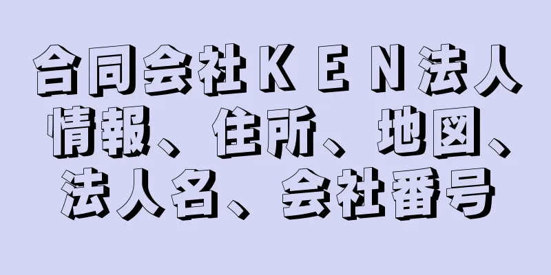 合同会社ＫＥＮ法人情報、住所、地図、法人名、会社番号