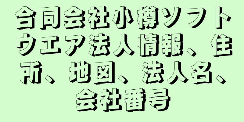 合同会社小樽ソフトウエア法人情報、住所、地図、法人名、会社番号