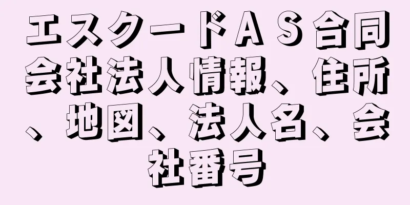 エスクードＡＳ合同会社法人情報、住所、地図、法人名、会社番号