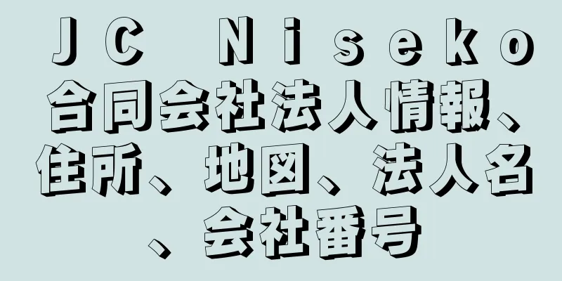 ＪＣ　Ｎｉｓｅｋｏ合同会社法人情報、住所、地図、法人名、会社番号