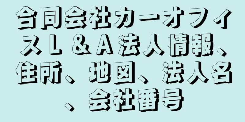 合同会社カーオフィスＬ＆Ａ法人情報、住所、地図、法人名、会社番号