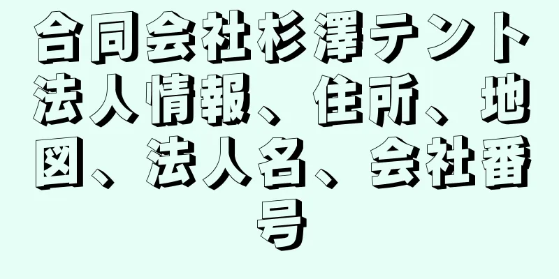 合同会社杉澤テント法人情報、住所、地図、法人名、会社番号