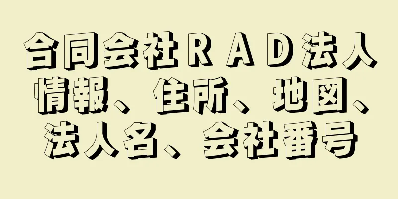 合同会社ＲＡＤ法人情報、住所、地図、法人名、会社番号