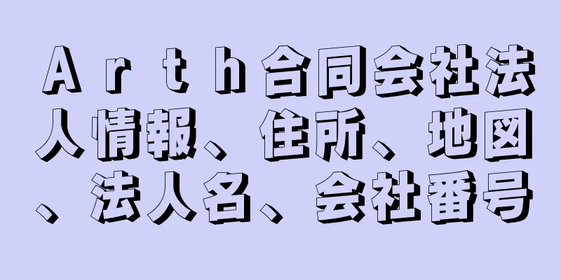 Ａｒｔｈ合同会社法人情報、住所、地図、法人名、会社番号