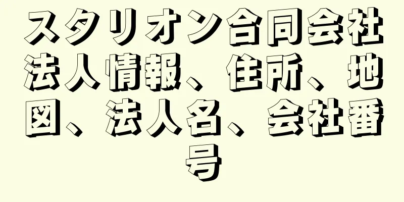 スタリオン合同会社法人情報、住所、地図、法人名、会社番号