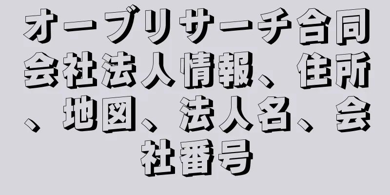 オーブリサーチ合同会社法人情報、住所、地図、法人名、会社番号