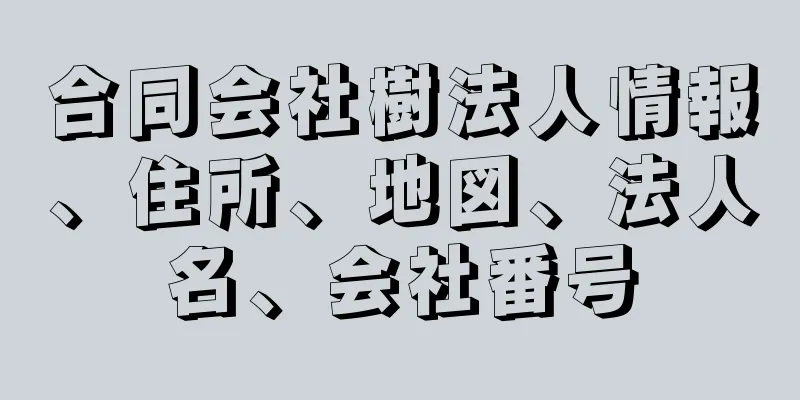 合同会社樹法人情報、住所、地図、法人名、会社番号