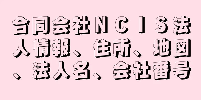 合同会社ＮＣＩＳ法人情報、住所、地図、法人名、会社番号