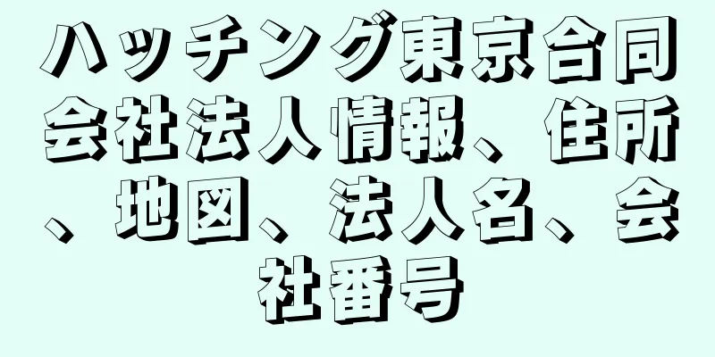 ハッチング東京合同会社法人情報、住所、地図、法人名、会社番号