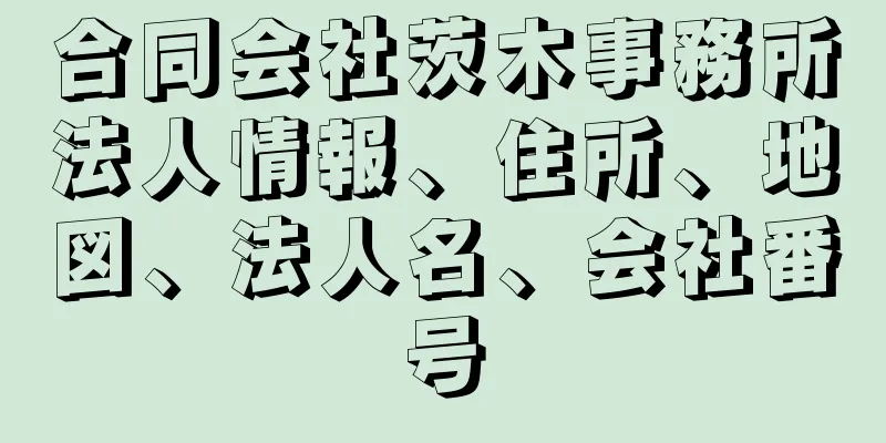 合同会社茨木事務所法人情報、住所、地図、法人名、会社番号