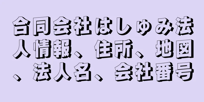 合同会社はしゅみ法人情報、住所、地図、法人名、会社番号