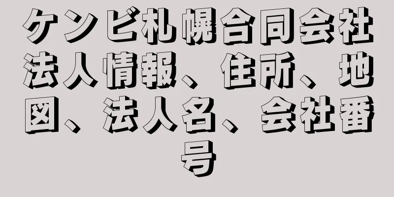 ケンビ札幌合同会社法人情報、住所、地図、法人名、会社番号