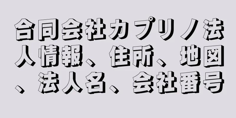 合同会社カプリノ法人情報、住所、地図、法人名、会社番号