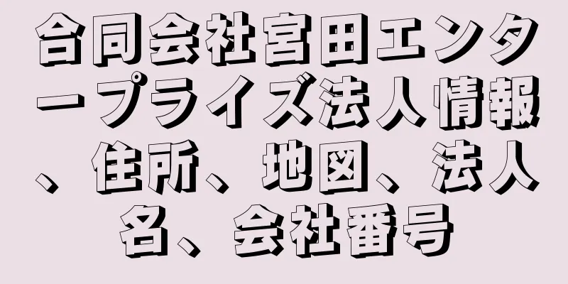 合同会社宮田エンタープライズ法人情報、住所、地図、法人名、会社番号