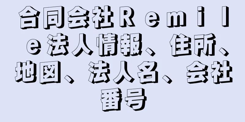 合同会社Ｒｅｍｉｌｅ法人情報、住所、地図、法人名、会社番号