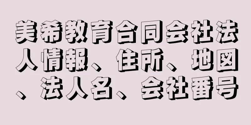 美希教育合同会社法人情報、住所、地図、法人名、会社番号