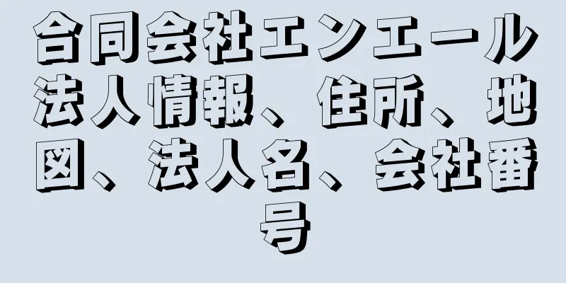 合同会社エンエール法人情報、住所、地図、法人名、会社番号