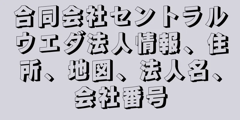 合同会社セントラルウエダ法人情報、住所、地図、法人名、会社番号