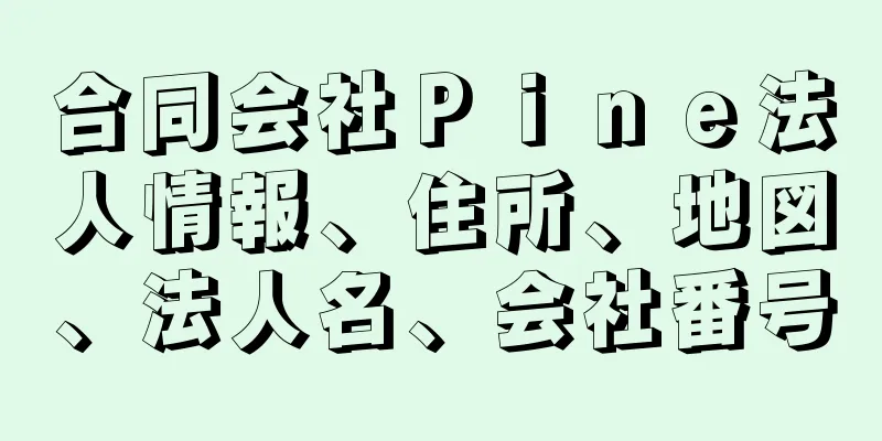 合同会社Ｐｉｎｅ法人情報、住所、地図、法人名、会社番号