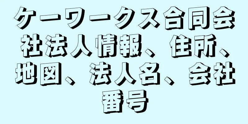 ケーワークス合同会社法人情報、住所、地図、法人名、会社番号