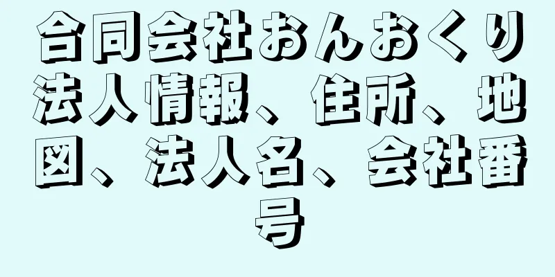 合同会社おんおくり法人情報、住所、地図、法人名、会社番号