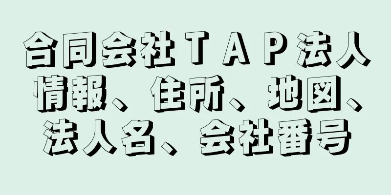 合同会社ＴＡＰ法人情報、住所、地図、法人名、会社番号